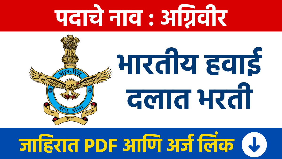 भारतीय हवाई दलात अग्निवीर पदासाठी भरती 2026 Indian Airforce Bharti: Recruitment for the post of Agniveer in Indian Air Force 2026