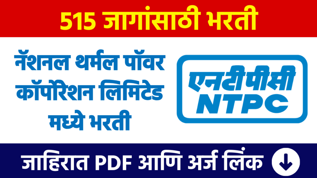 नॅशनल थर्मल पॉवर कॉर्पोरेशन लिमिटेड मध्ये 515 जागांसाठी भरती NTPC Bharti: Recruitment for 515 posts in National Thermal Power Corporation Limited