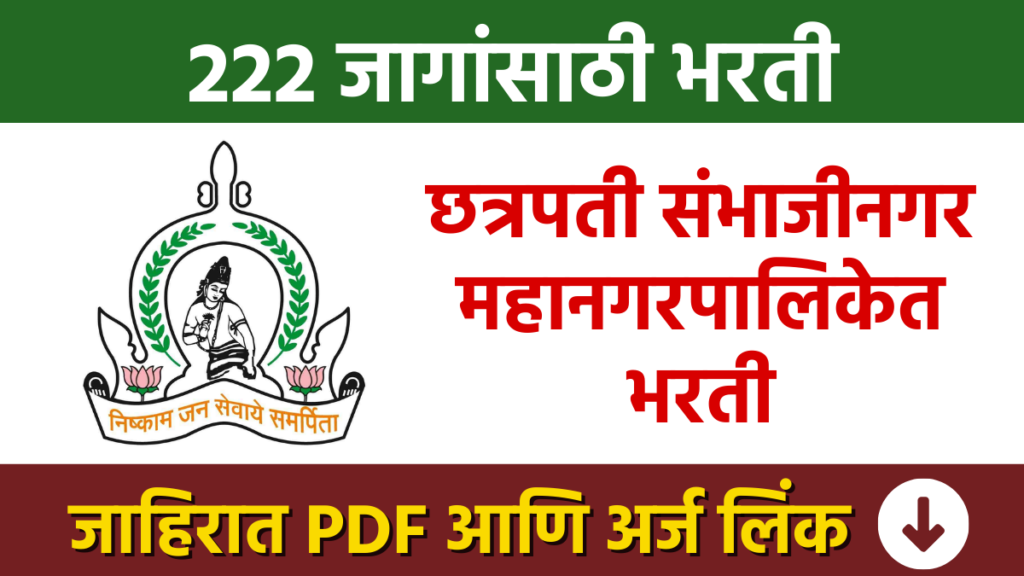 छत्रपती संभाजीनगर महानगरपालिकेत पदांच्या 222 जागांसाठी भरती Recruitment for 222 posts in Chhatrapati Sambhajinagar Municipal Corporation bharti