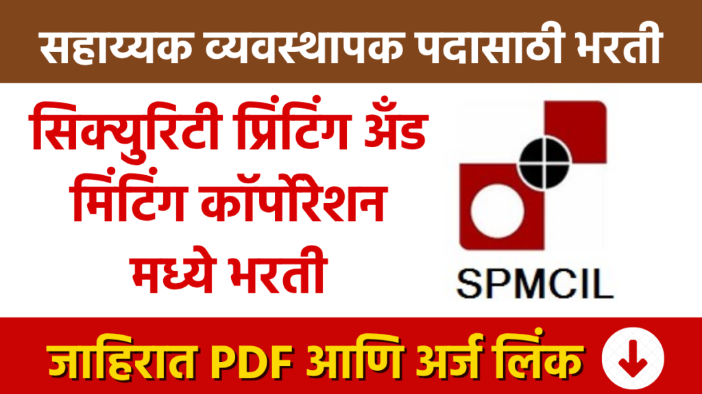 SPMCIL Bharti सिक्युरिटी प्रिंटिंग अँड मिंटिंग कॉर्पोरेशनमध्ये भरती Recruitment Assistant Manager posts at Security Printing and Minting Corporation
