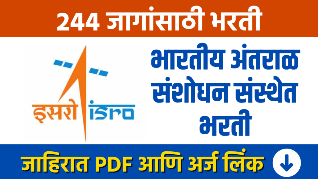 ISRO Bharti भारतीय अंतराळ संशोधन संस्थेत 244 पदांसाठी भरती Recruitment for 244 posts at the Indian Space Research Organisation