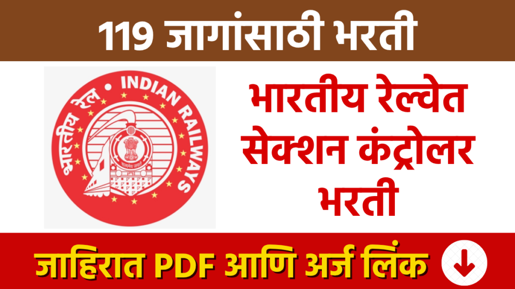 RRB Bharti Recruitment: Recruitment for 119 Section Controller posts in Indian Railways.