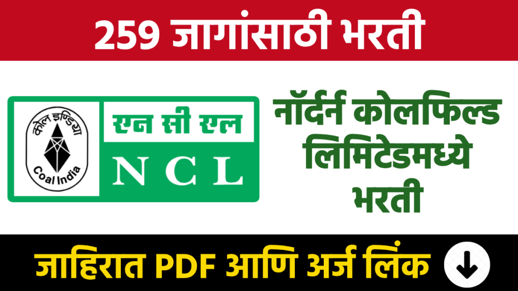 NCL Bharti नॉर्दर्न कोलफिल्ड लिमिटेडमध्ये विविध पदांच्या 259 जागांसाठी भरती Recruitment for positions at Northern Coalfields Limited