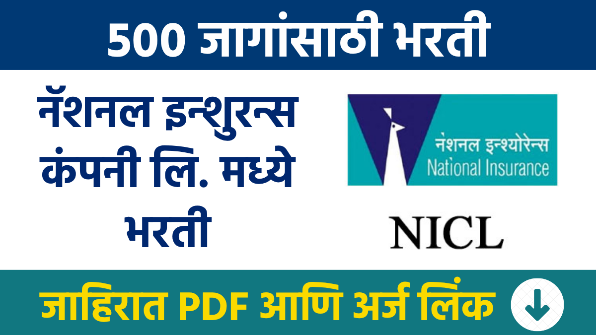 NICL Bharti नॅशनल इन्शुरन्स कंपनी लि. मध्ये असिस्टंट पदाच्या 500 जागांसाठी भरती Recruitment for 500 Assistant posts at National Insurance Company Ltd