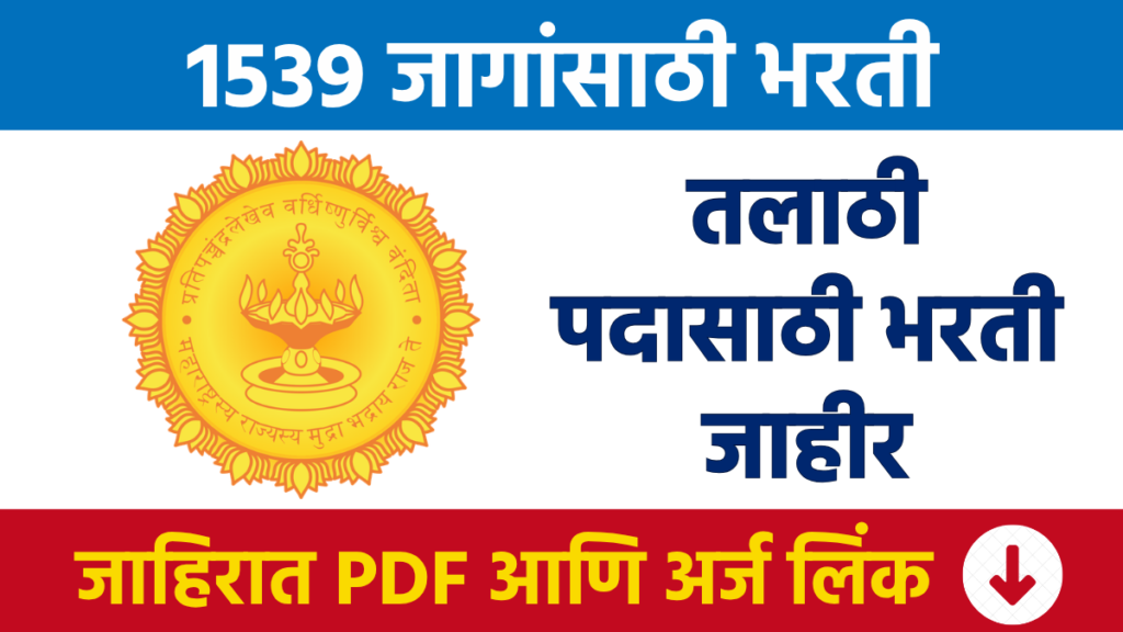 Talathi Bharti तलाठी (ग्राम महसूल अधिकारी) 1539 पदांसाठी भरती Recruitment for 1,539 Talathi (Village Revenue Officer) posts