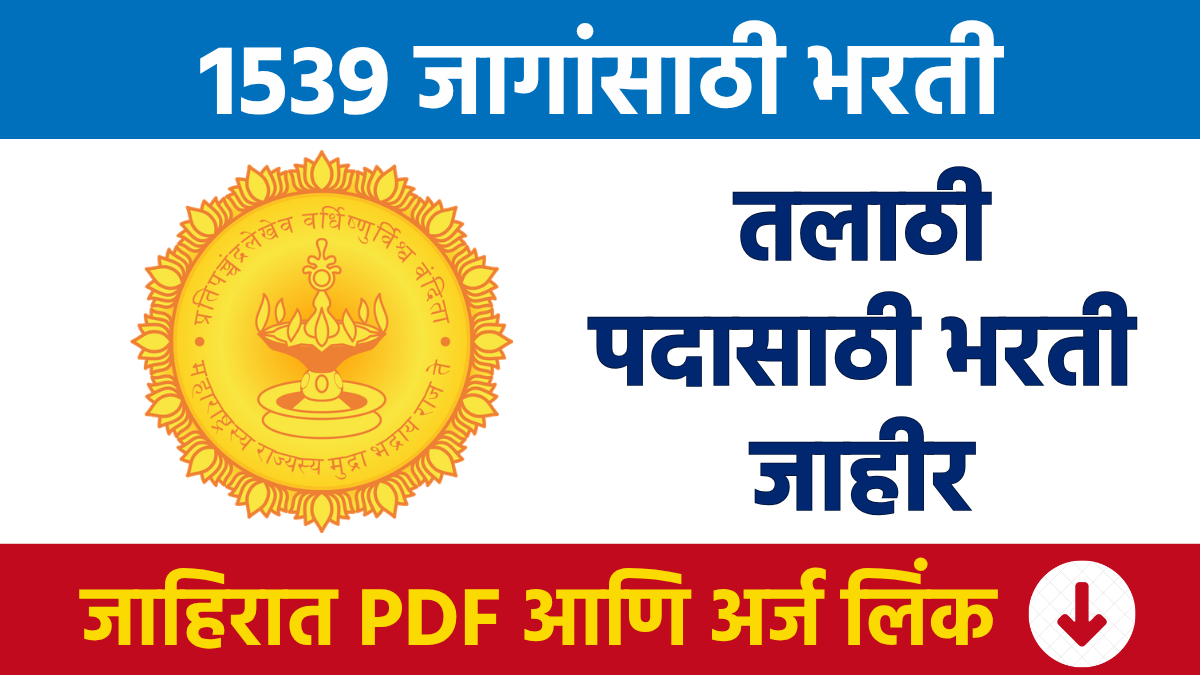 Talathi Bharti तलाठी (ग्राम महसूल अधिकारी) 1539 पदांसाठी भरती Recruitment for 1,539 Talathi (Village Revenue Officer) posts
