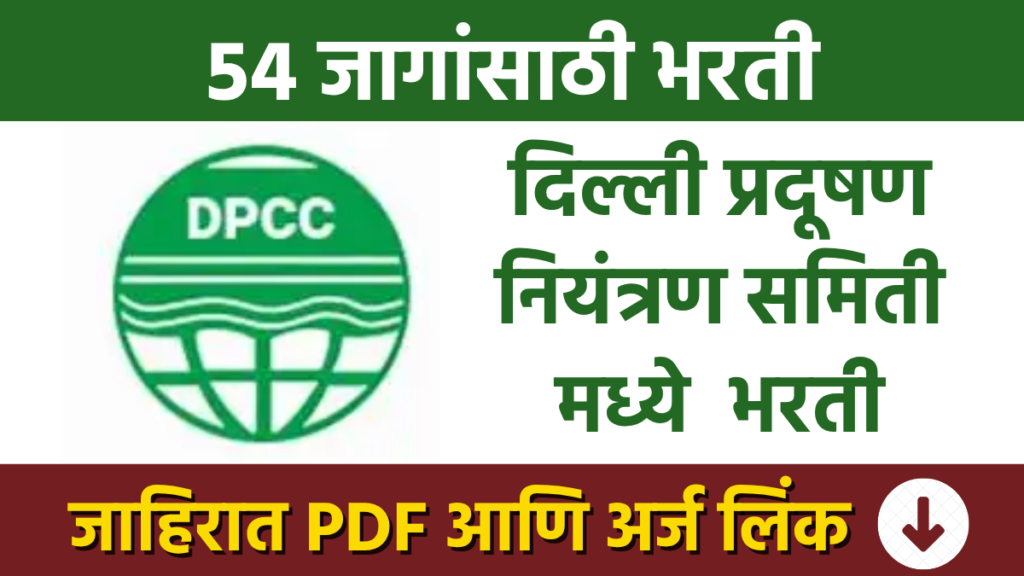 DPCC Bharti : दिल्ली प्रदूषण नियंत्रण समितीमध्ये 54 विविध पदांसाठी भरती Recruitment for 54 various posts at the Delhi Pollution Control Committee