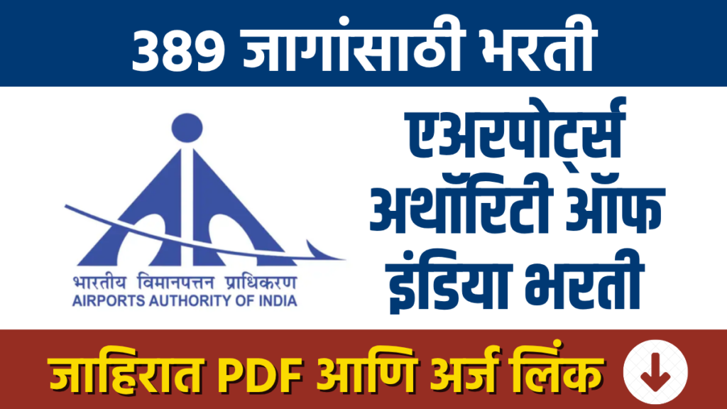 AAI Bharti : एअरपोर्ट्स अथॉरिटी ऑफ इंडियामध्ये 389 पदांची भरती AAI Recruitment for 389 posts at the Airports Authority of India