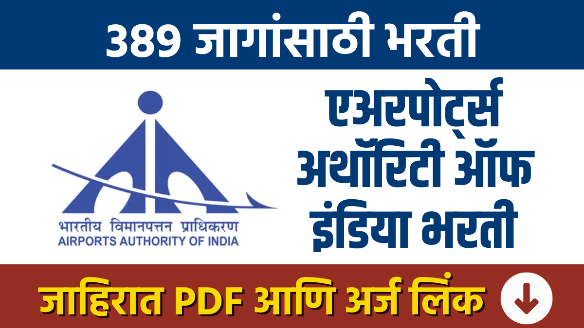 AAI Bharti : एअरपोर्ट्स अथॉरिटी ऑफ इंडियामध्ये 389 पदांची भरती AAI Recruitment for 389 posts at the Airports Authority of India