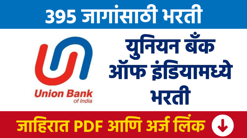 Union Bank Bharti युनियन बँक ऑफ इंडियामध्ये 395 विविध पदांची भरती Union Bank Recruitment for 395 various posts at Union Bank of India.