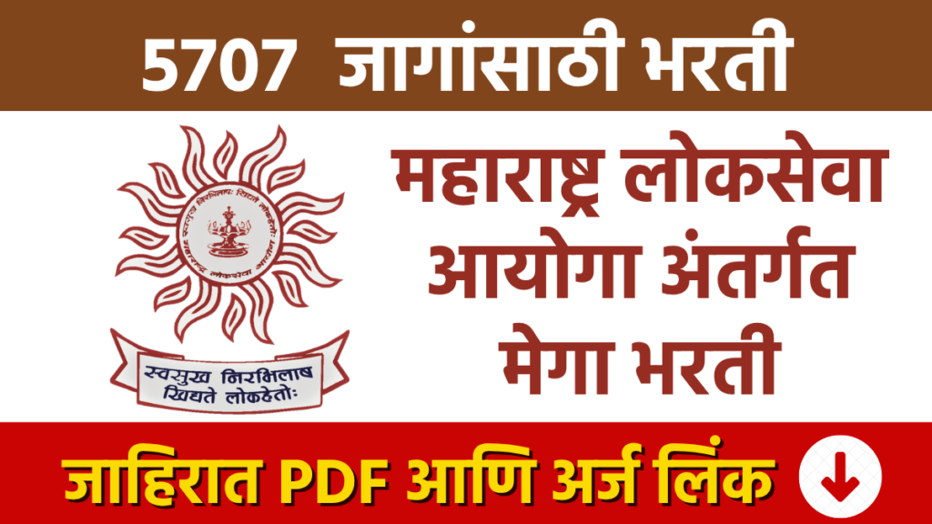 MPSC Bharti महाराष्ट्र लोकसेवा आयोगामार्फत गट-कच्या 5707 पदांसाठी मेगा भरती MPSC Recruitment Maharashtra Public Service Commission
