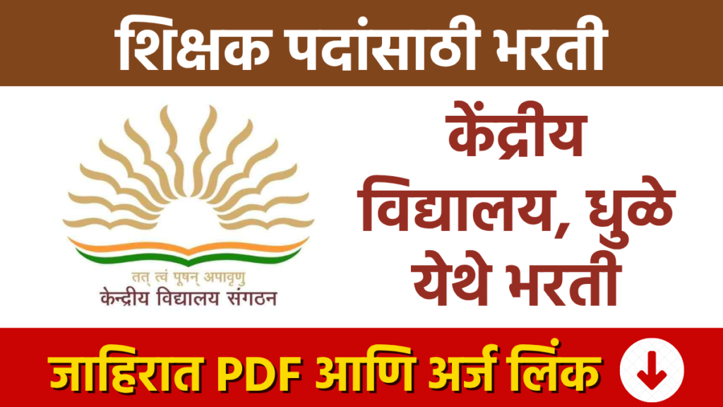 Kendriya Vidyalaya Bharti केंद्रीय विद्यालय, धुळे येथे शिक्षक पदांसाठी मुलाखतीद्वारे भरती Recruitment for teacher posts at Kendriya Vidyalaya, Dhule