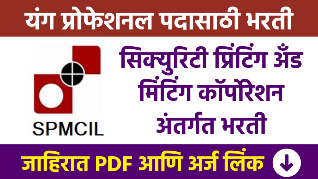 SPMCIL Bharti सिक्युरिटी प्रिंटिंग अँड मिंटिंग कॉर्पोरेशन अंतर्गत भरती Recruitment under Security Printing and Minting Corporation Young Professional
