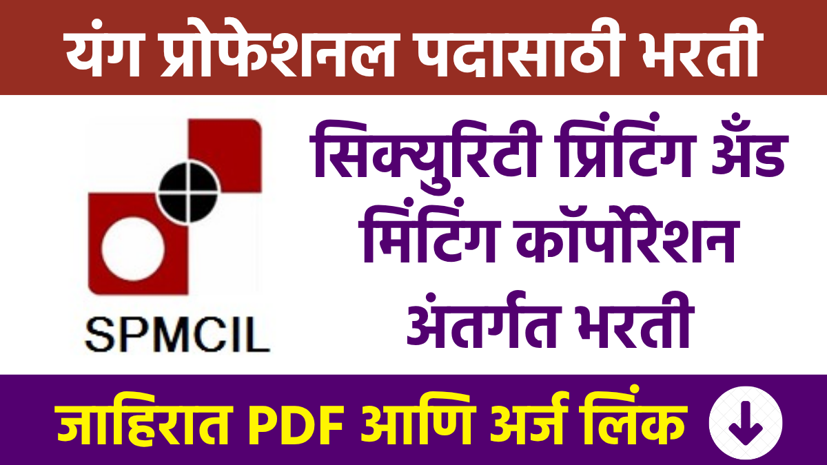 SPMCIL Bharti सिक्युरिटी प्रिंटिंग अँड मिंटिंग कॉर्पोरेशन अंतर्गत भरती Recruitment under Security Printing and Minting Corporation Young Professional