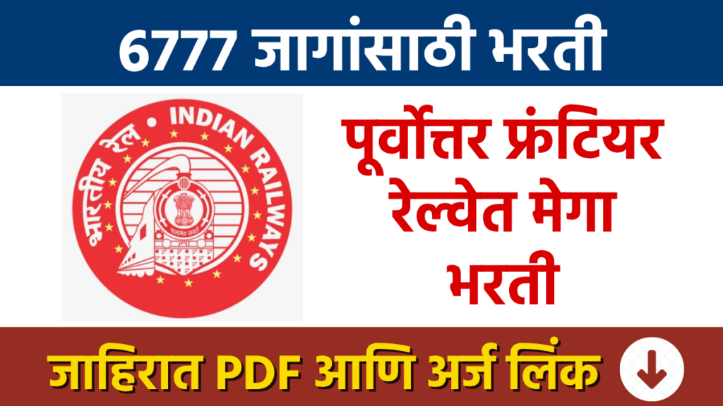 Railway Bharti : पूर्वोत्तर फ्रंटियर रेल्वेत 6777 जागांसाठी मेगाभरती Railway Recruitment: Mega recruitment for 6,777 posts in Northeast Frontier Railway