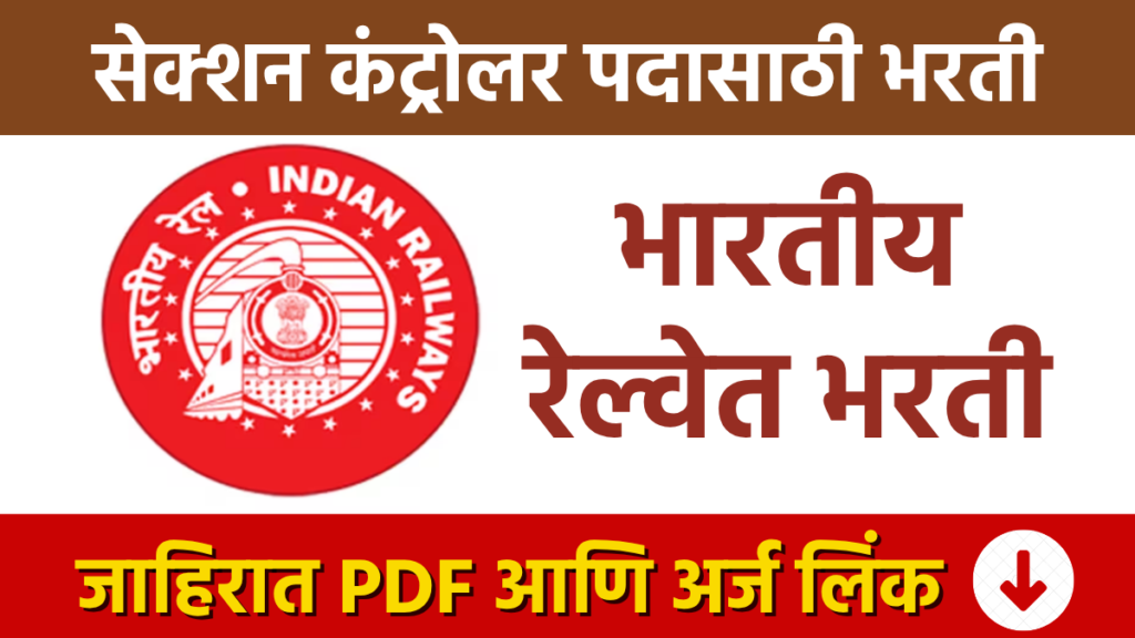 RRB Recruitment : भारतीय रेल्वेत सेक्शन कंट्रोलर पदासाठी भरती RRB Recruitment for the post of Section Controller in Indian Railways