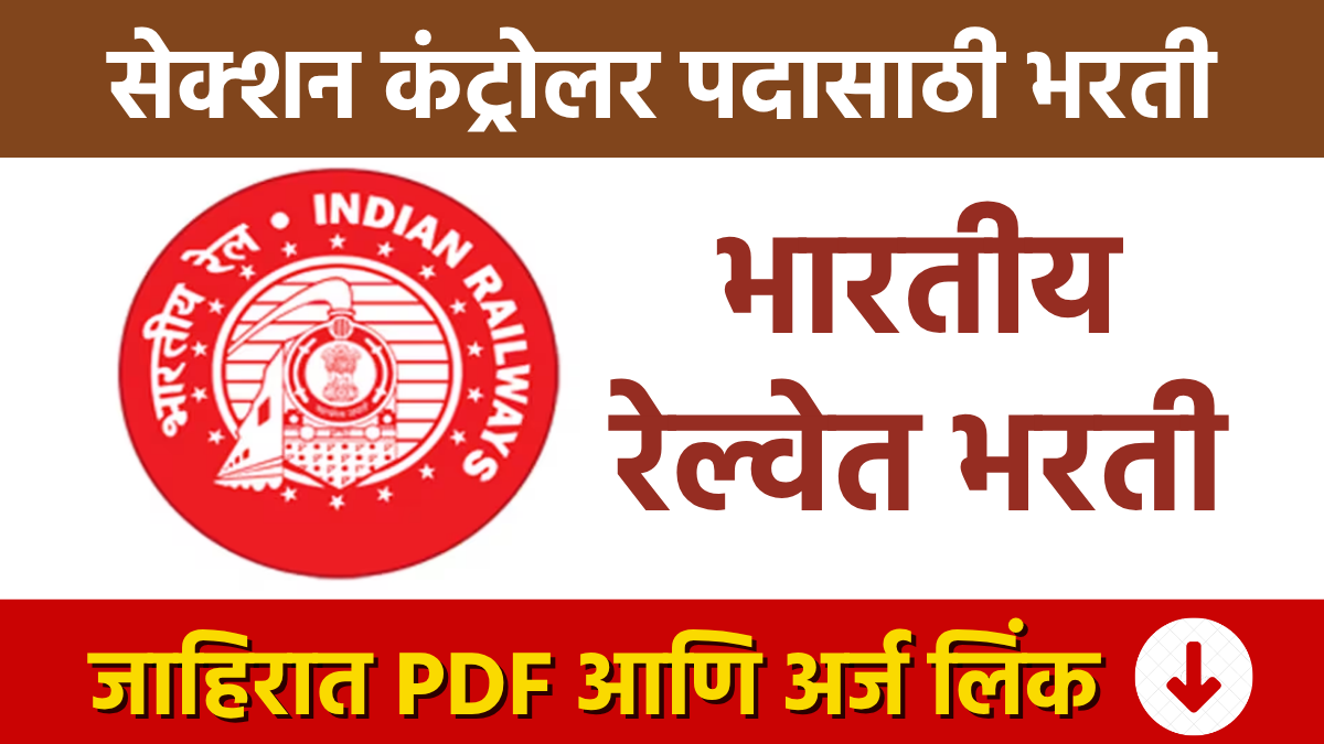 RRB Recruitment : भारतीय रेल्वेत सेक्शन कंट्रोलर पदासाठी भरती RRB Recruitment for the post of Section Controller in Indian Railways