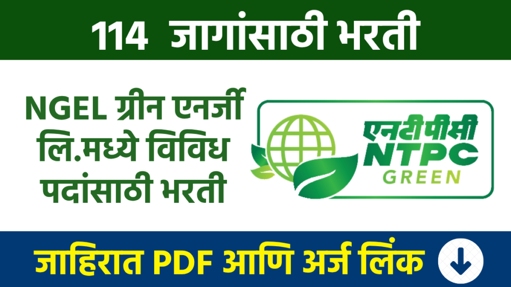 NTPC Bharti : NGEL ग्रीन एनर्जी लि.मध्ये विविध पदांसाठी मोठी भरती