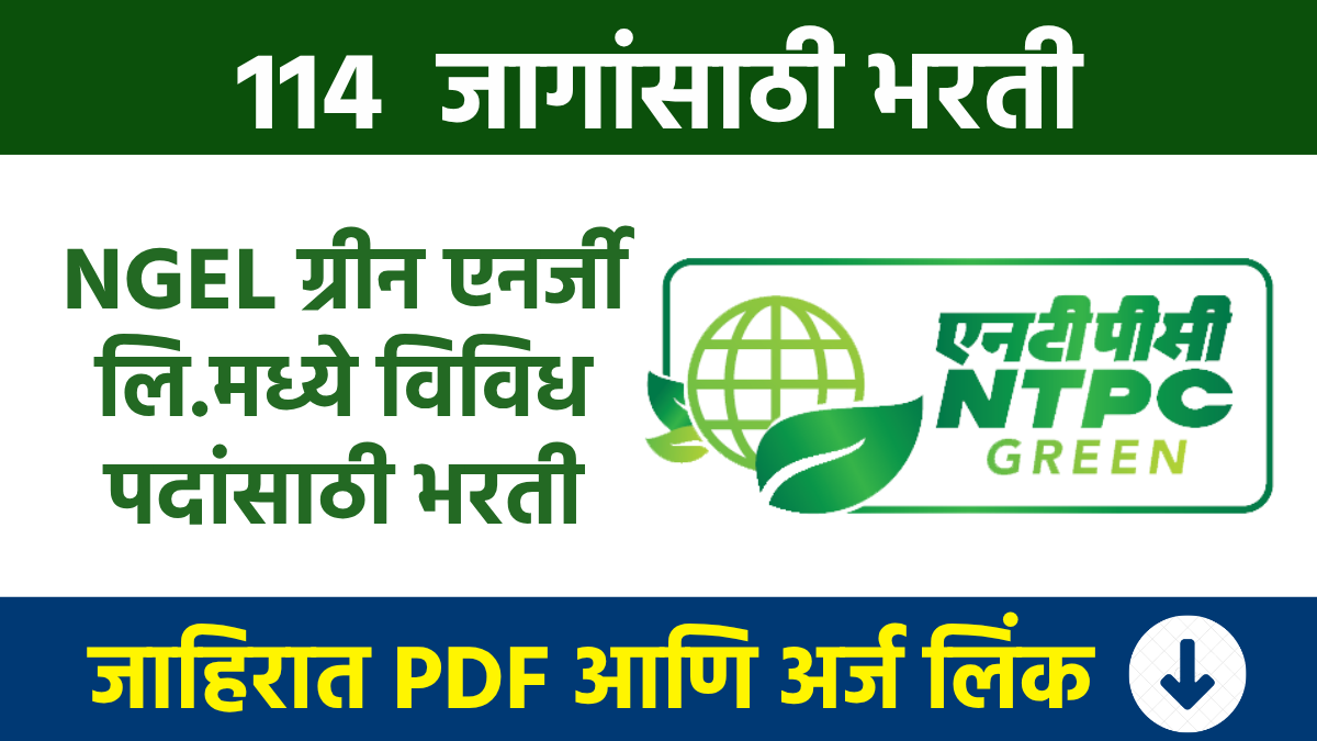 NTPC Bharti : NGEL ग्रीन एनर्जी लि.मध्ये विविध पदांसाठी मोठी भरती