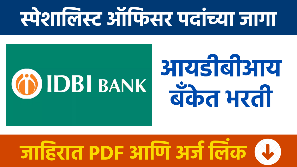 IDBI Bank Bharti : आयडीबीआय बँकेत स्पेशालिस्ट ऑफिसर पदांच्या 31 जागांसाठी भरती Recruitment for 31 Specialist Officer posts at IDBI Bank.