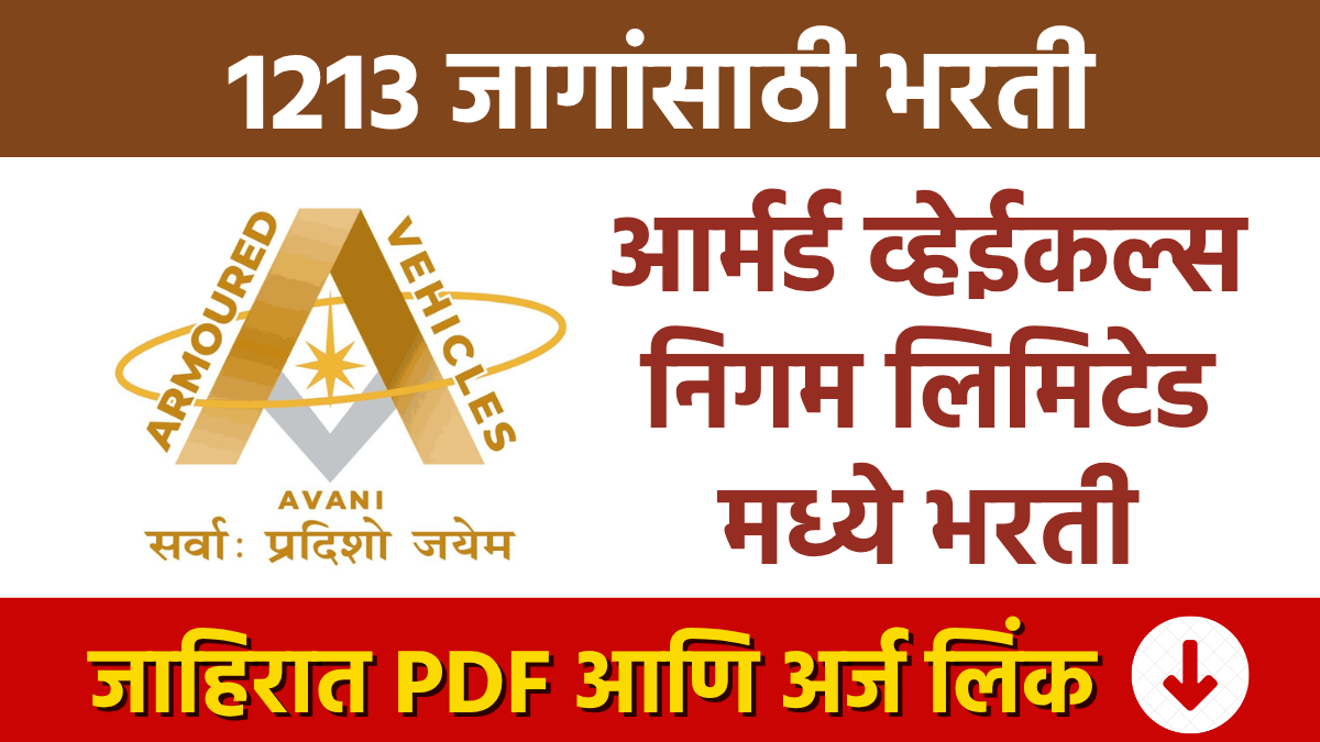 AVNL Bharti : आर्मर्ड व्हेईकल्स निगम लिमिटेड मध्ये 1213 जागांसाठी भरती Recruitment for 1,213 posts at Armoured Vehicles Nigam Limited.