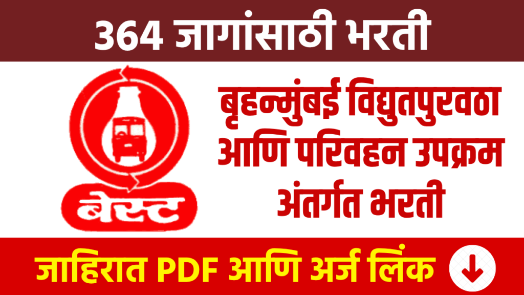 BEST Mumbai Bharti बृहन्मुंबई विद्युतपुरवठा आणि परिवहन उपक्रम अंतर्गत भरती Recruitment Brihanmumbai Electric Supply and Transport Undertaking