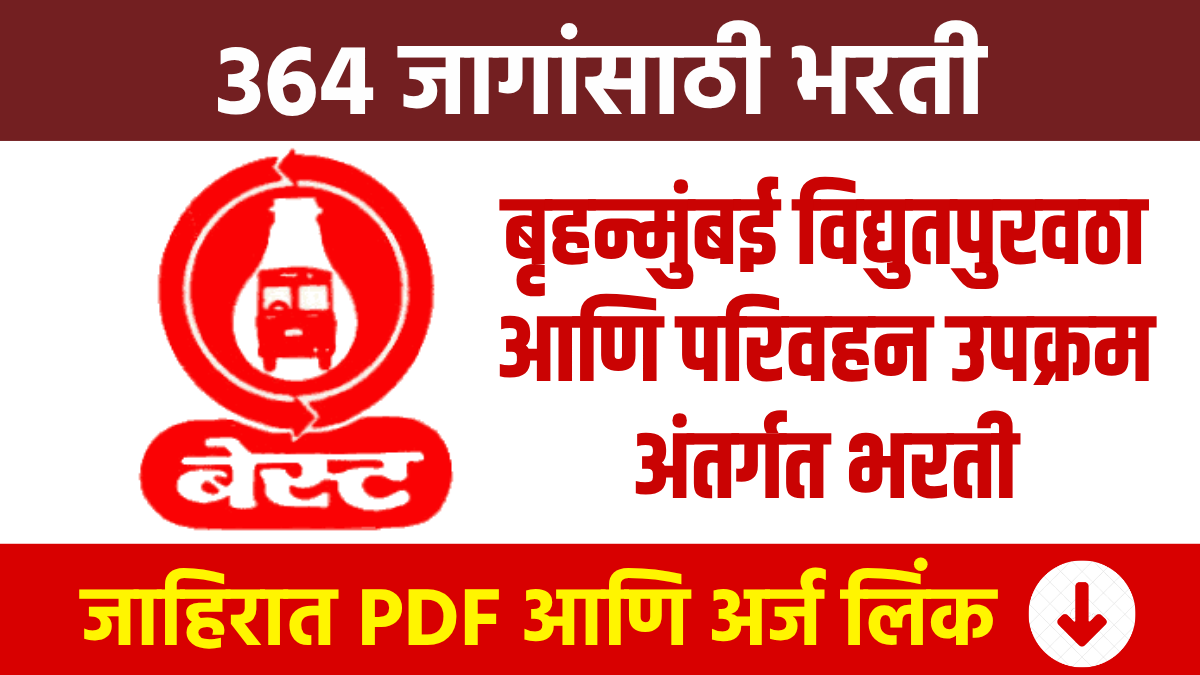 BEST Mumbai Bharti बृहन्मुंबई विद्युतपुरवठा आणि परिवहन उपक्रम अंतर्गत भरती Recruitment Brihanmumbai Electric Supply and Transport Undertaking