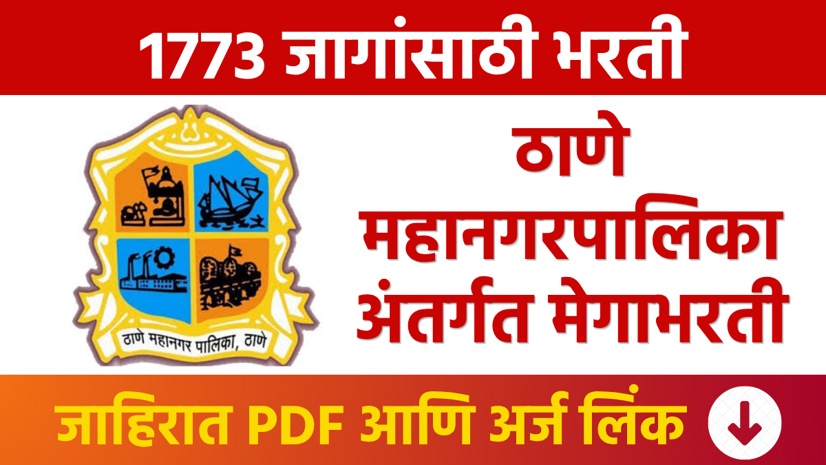 Thane Bharti : ठाणे महानगरपालिकेत 1773 जागांसाठी मेगाभरती Mega recruitment drive for 1,773 posts at Thane Municipal Corporation.