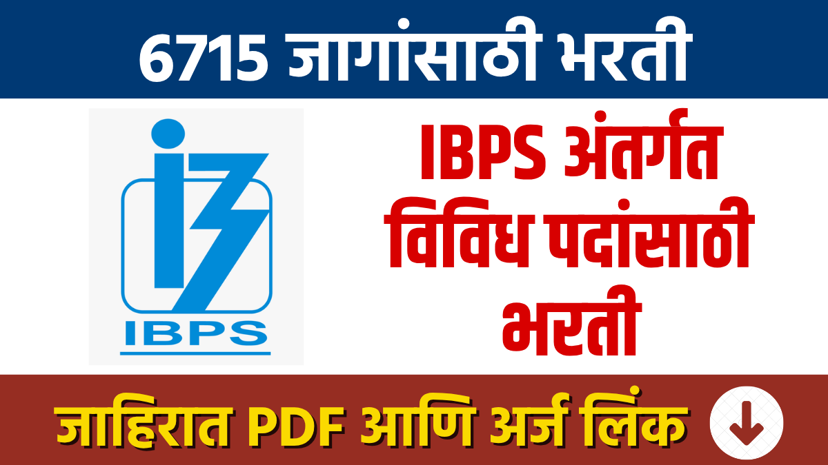 IBPS Bharti : IBPS मार्फत प्रोबेशनरी ऑफिसर (PO) / मॅनेजमेंट ट्रेनी (MT) पदांच्या 6715 जागांसाठी भरती Recruitment by IBPS Probationary Officer