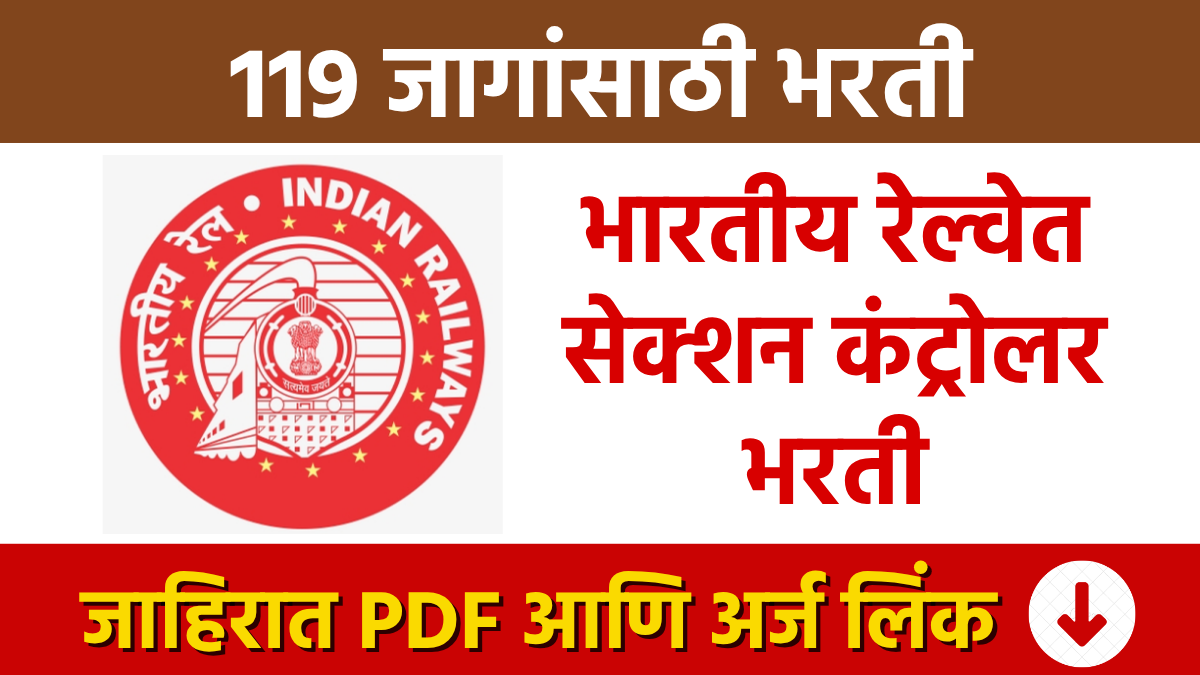 RRB Bharti Recruitment: Recruitment for 119 Section Controller posts in Indian Railways.