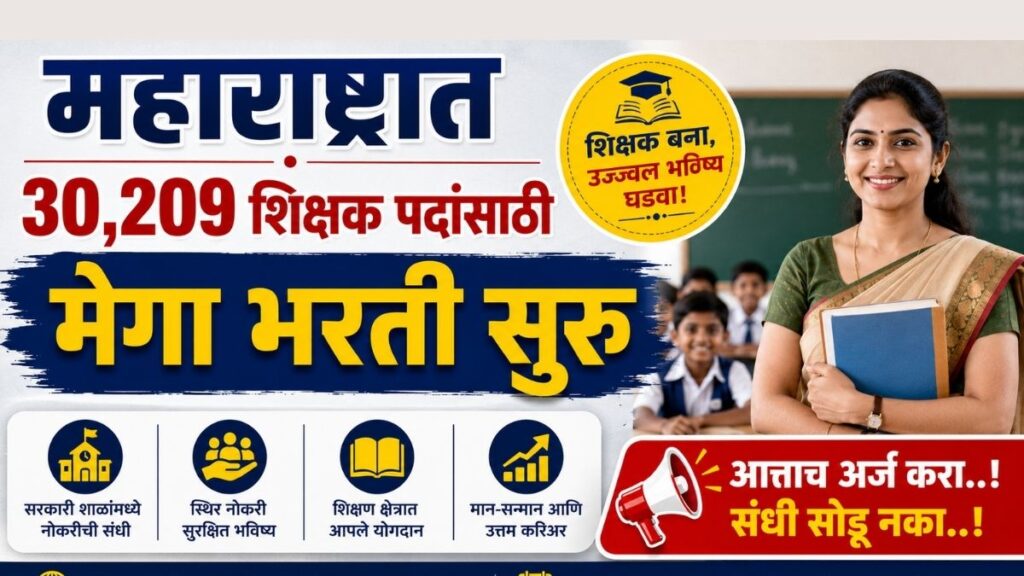 Teacher Bharti : महाराष्ट्रात 30,209 शिक्षक पदांसाठी मेगा भरती सुरू Teacher recruitment drive for 30,209 teacher posts underway in Maharashtra