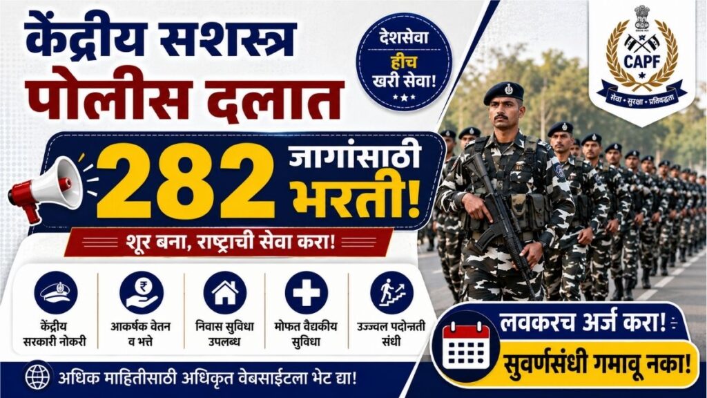 CAPF Bharti : केंद्रीय सशस्त्र पोलीस दलात 282 जागांसाठी भरती CAPF Recruitment for 282 posts in the Central Armed Police Forces