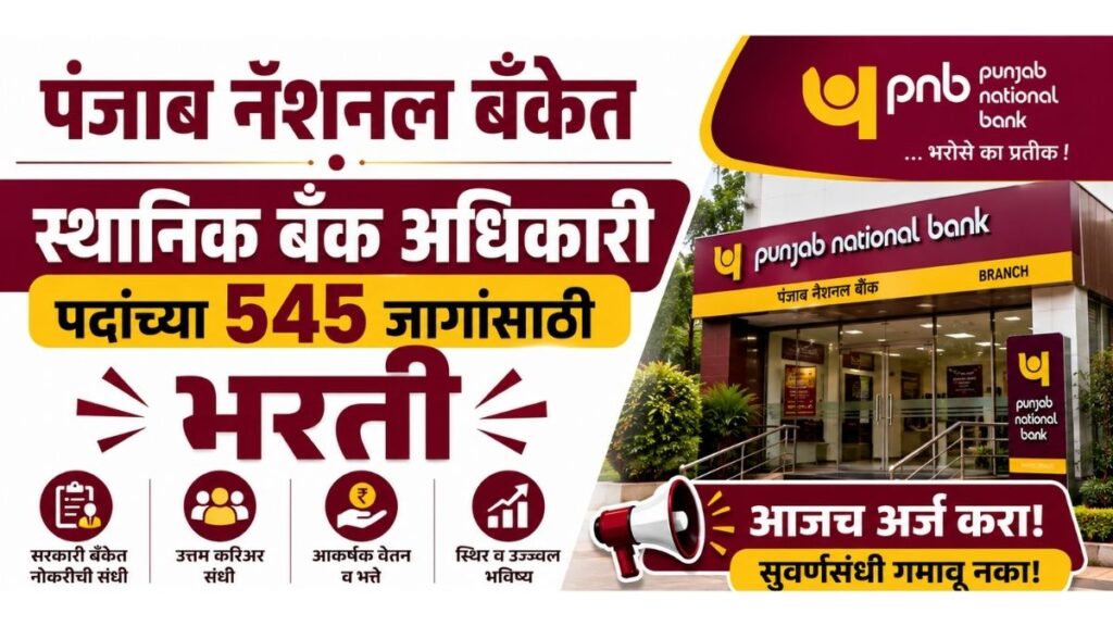 PNB Bank Bharti पंजाब नॅशनल बँकेत स्थानिक बँक अधिकारी पदांच्या 545 जागांसाठी भरती Recruitment Local Bank Officer posts at Punjab National Bank