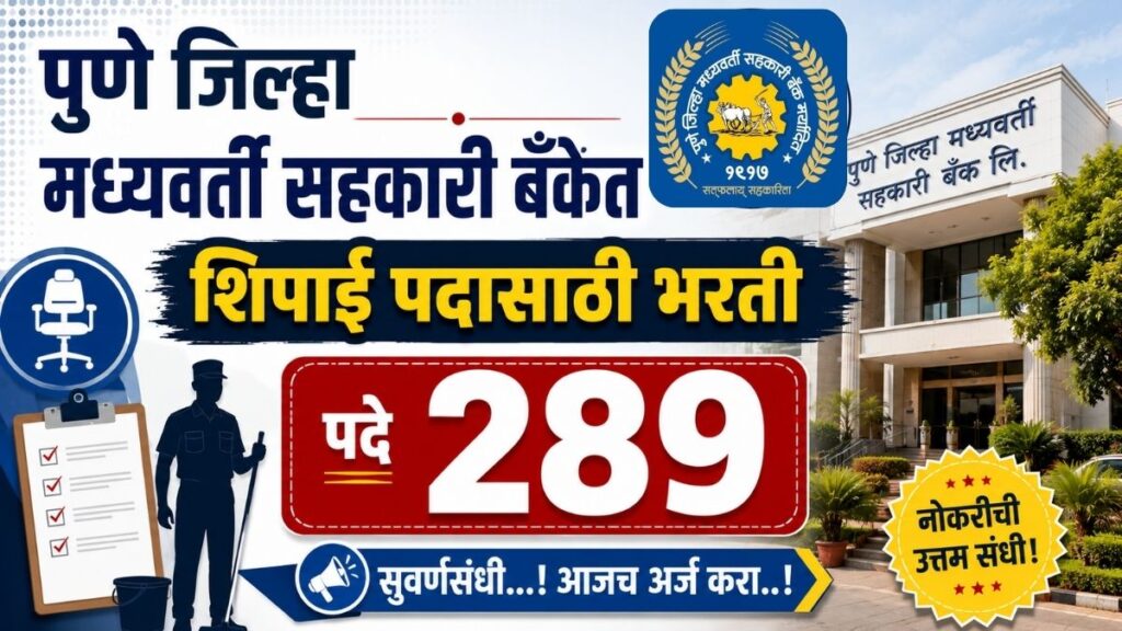 PDCC Bank Bharti पुणे जिल्हा मध्यवर्ती सहकारी बँकेत शिपाई पदाच्या 289 जागांसाठी भरती Recruitment Pune District Central Cooperative Bank