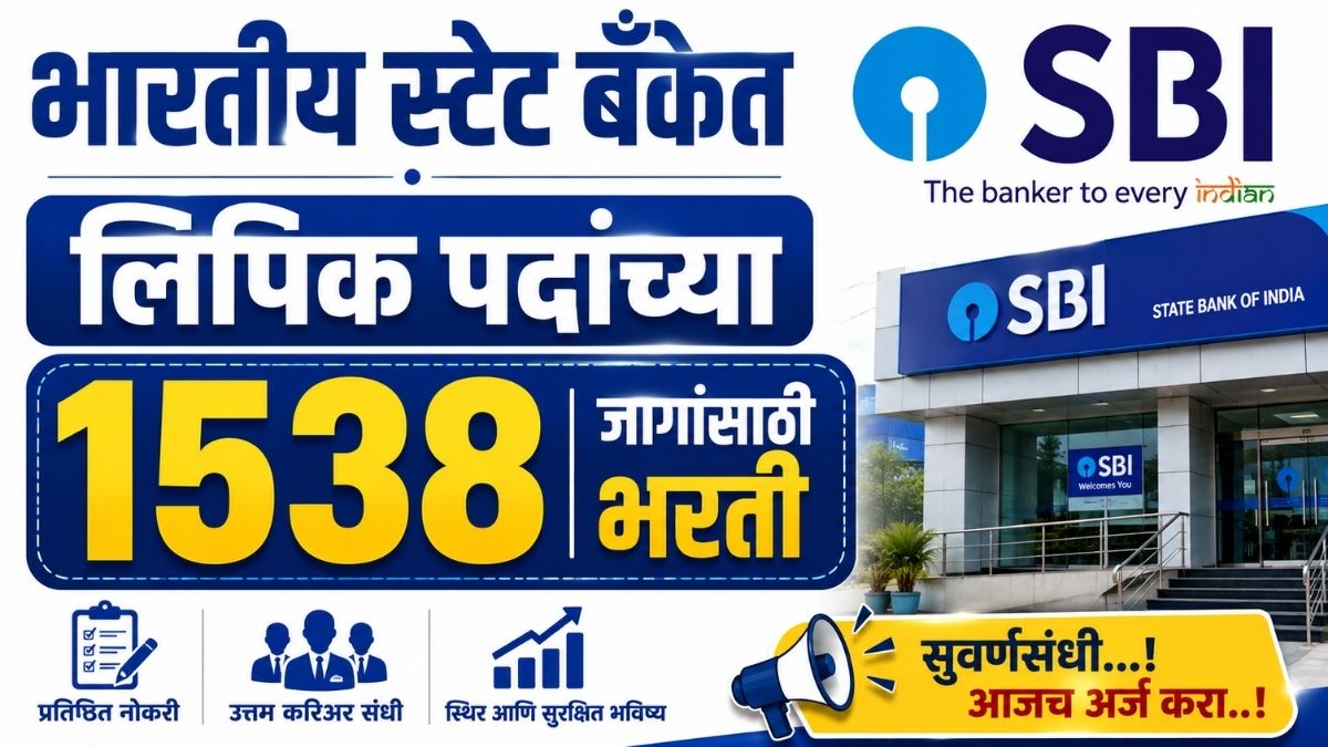 SBI Clerk Bharti : भारतीय स्टेट बँकेत लिपिक पदांच्या 1538 जागांसाठी भरती Recruitment for 1,538 Clerk posts at the State Bank of India