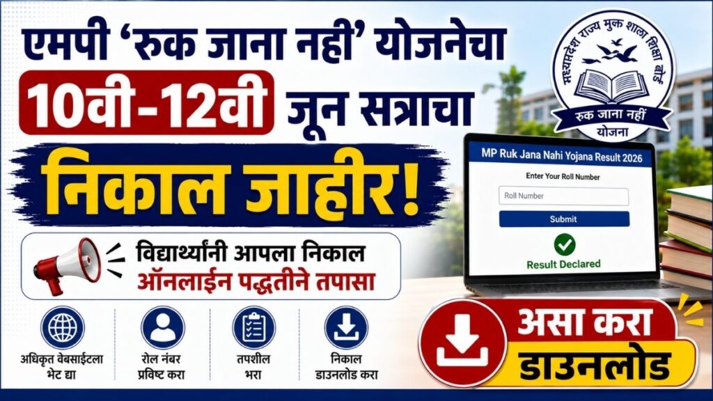 MPSOS Result : एमपी 'रुक जाना नहीं' योजनेचा 10वी-12वी जून सत्राचा निकाल जाहीर; असा करा डाउनलोड MPSOS Result 2026 OUT Link to Download