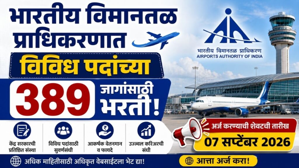 AAI Bharti : भारतीय विमानतळ प्राधिकरणात 389 जागांसाठी भरती Recruitment for 389 vacancies across various posts at the Airports Authority of India