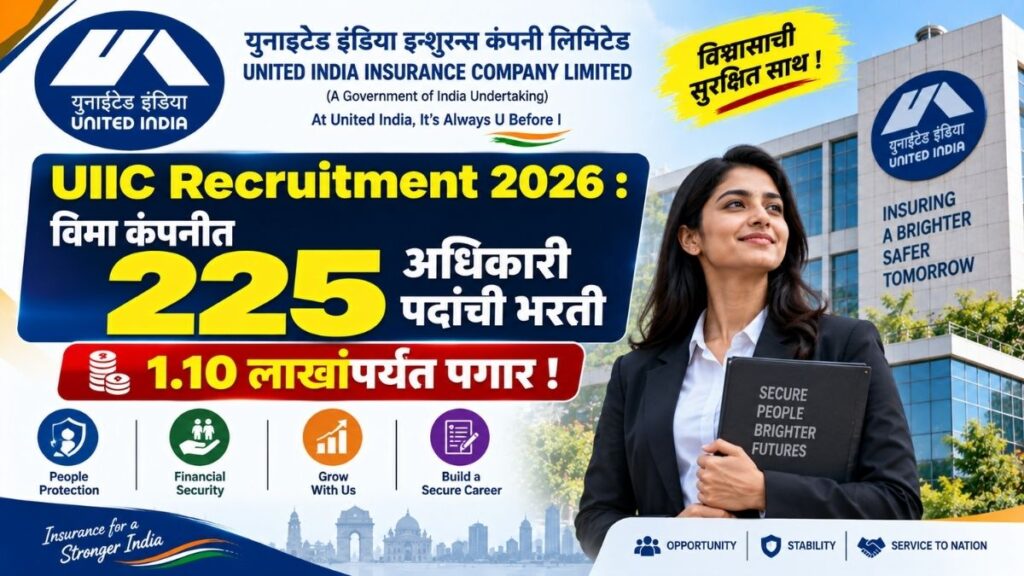 UIIC Recruitment विमा कंपनीत 225 अधिकारी पदांची भरती; 1.10 लाखांपर्यंत पगार Recruitment for 225 officer posts in the insurance company