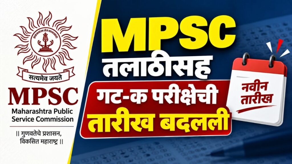 MPSC Group-C Exam Date तलाठीसह गट-क परीक्षेची तारीख बदलली Date of Group-C exam changed with Talathi
