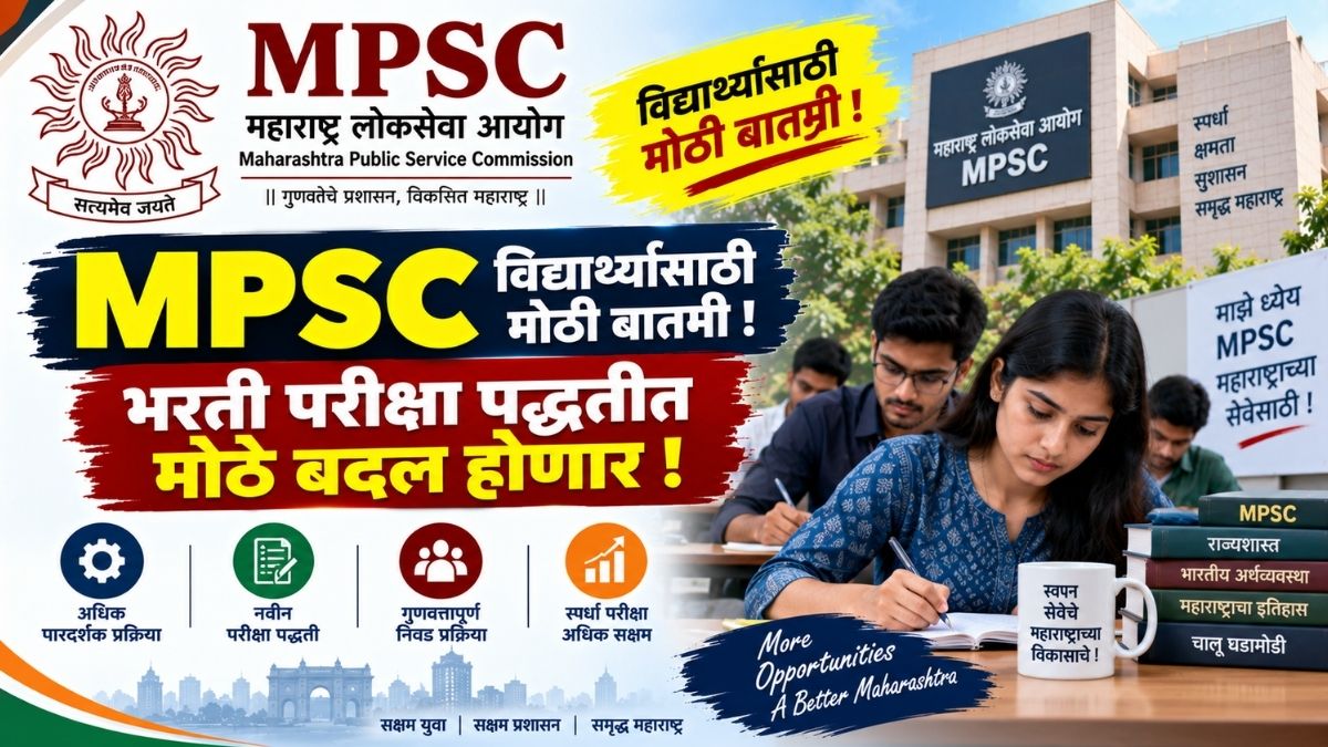 MPSC Exam : MPSC विद्यार्थ्यांसाठी मोठी बातमी! भरती परीक्षा पद्धतीत मोठे बदल होणार MPSC Major changes ahead for the recruitment exam process
