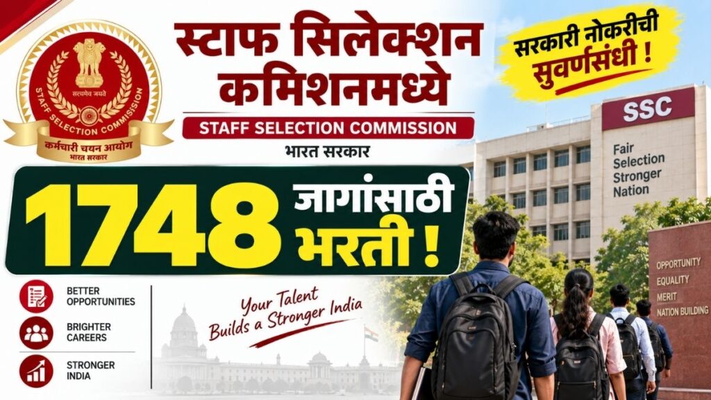 SSC Bharti : स्टाफ सिलेक्शन कमिशनमध्ये ज्युनियर इंजिनिअर पदांच्या 1748 जागांसाठी भरती Recruitment for 1,748 Junior Engineer posts at the Staff Selection Commission.
