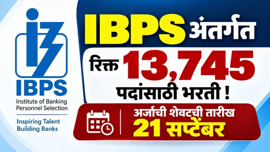 IBPS Recruitment : IBPS अंतर्गत रिक्त 13,745 पदांसाठी भरती Recruitment for 13,745 vacant posts under IBPS; last date to apply is September 21